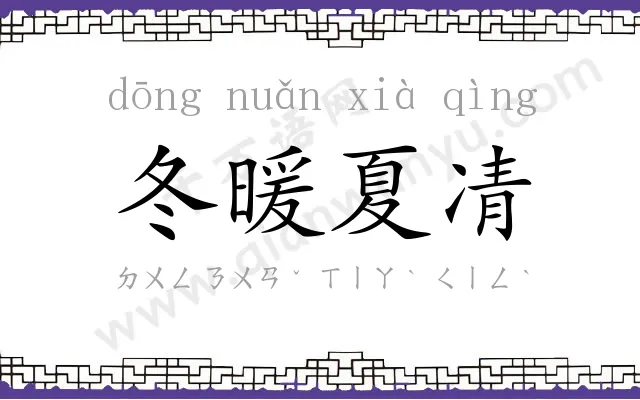 冬暖夏凊