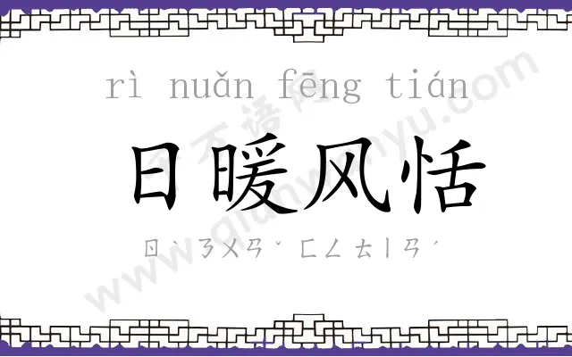 日暖风恬