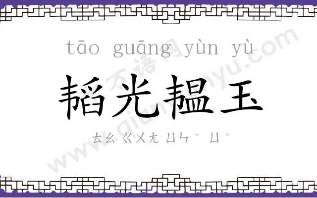 韬光韫玉