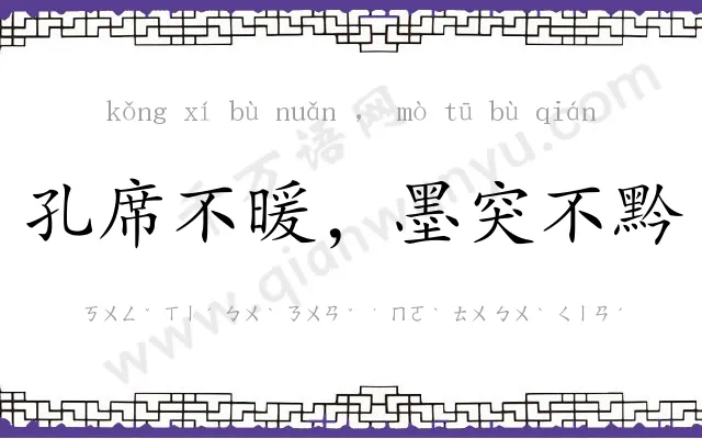 孔席不暖，墨突不黔