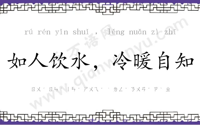 如人饮水，冷暖自知