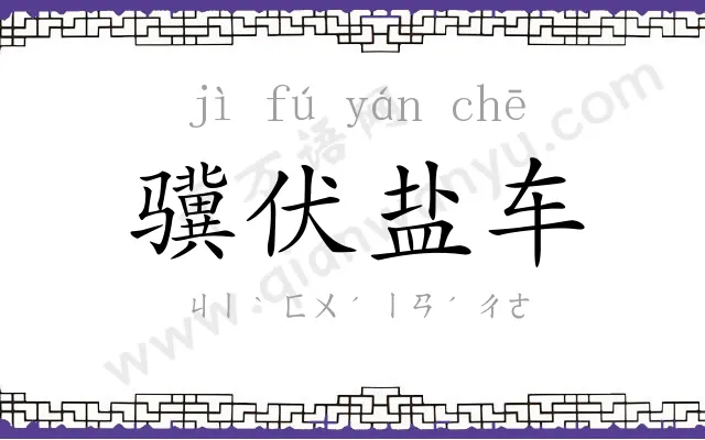 骥伏盐车