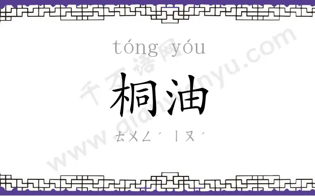 桐油