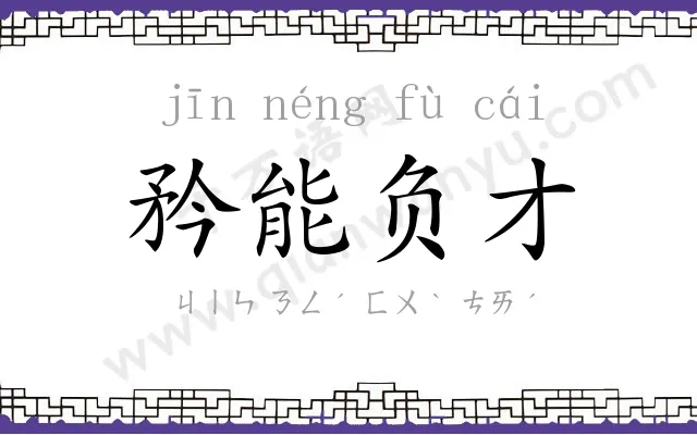 矜能负才