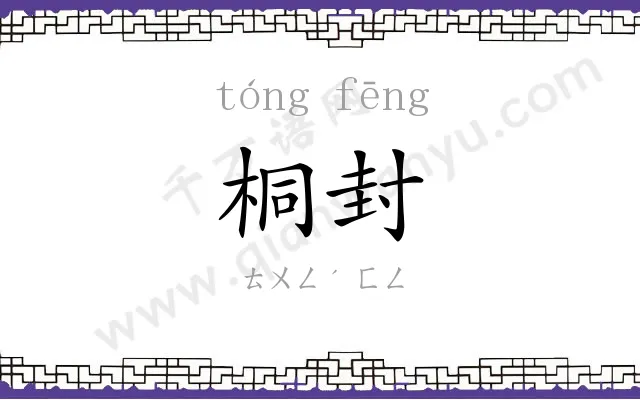 桐封