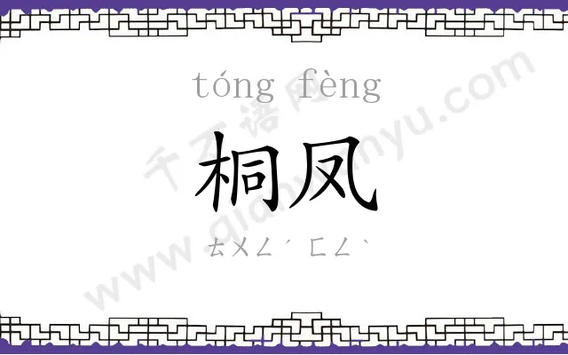 桐凤