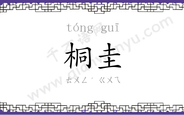 桐圭