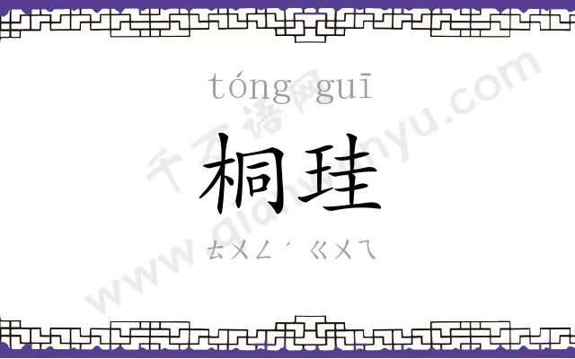 桐珪