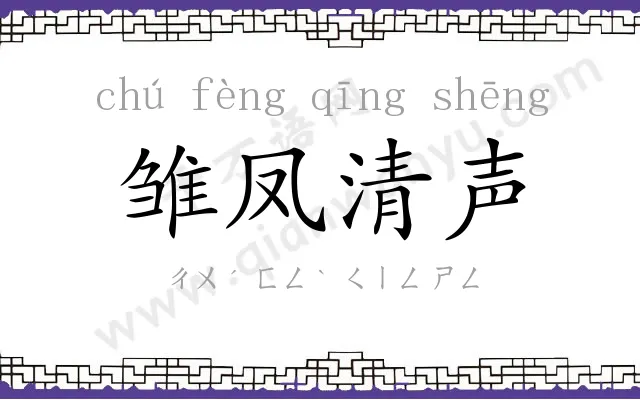 雏凤清声