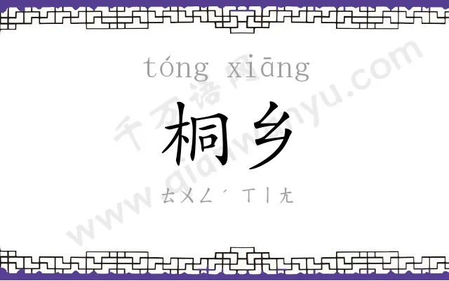 桐乡