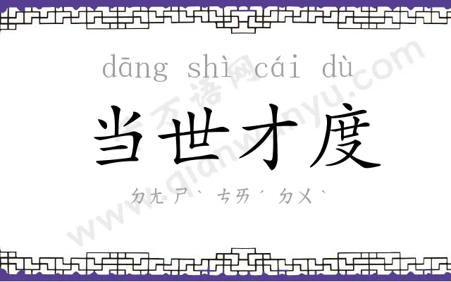 当世才度