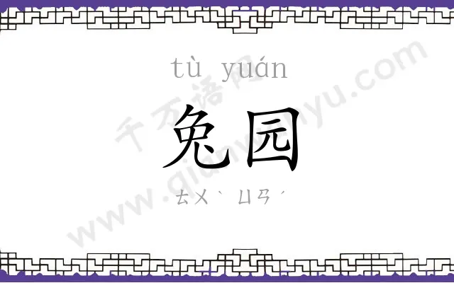 兔园