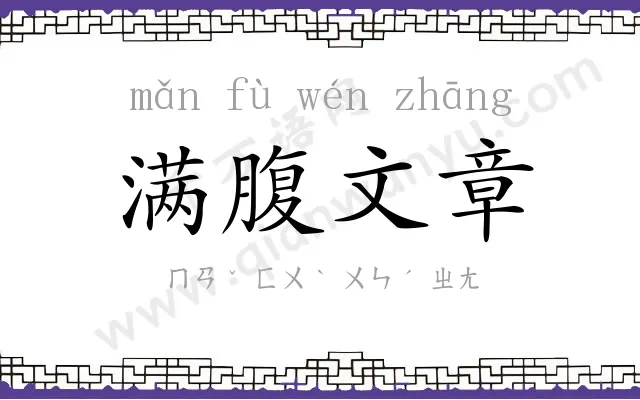 满腹文章