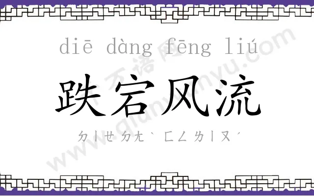 跌宕风流