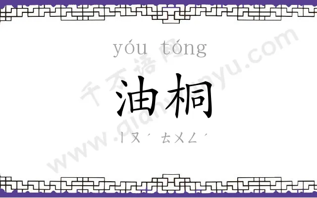 油桐