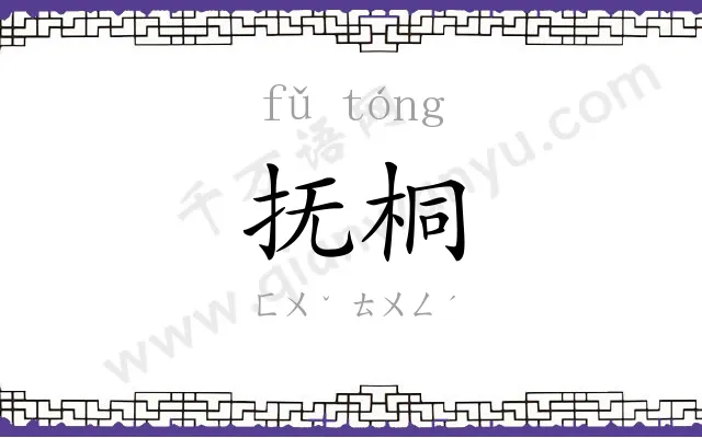 抚桐