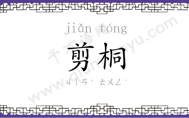 剪桐