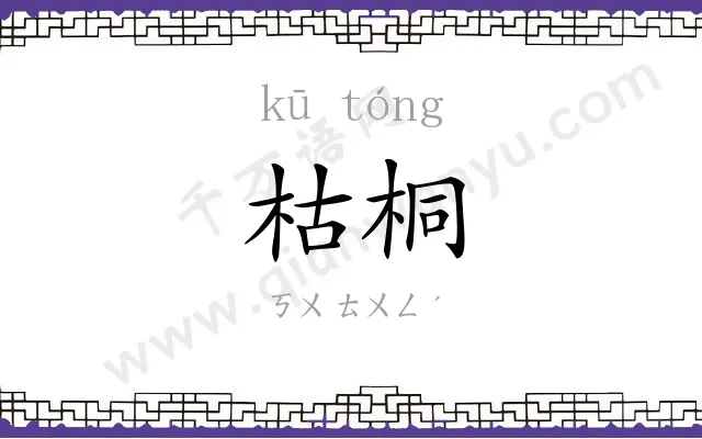枯桐