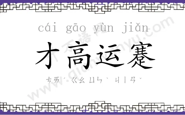 才高运蹇