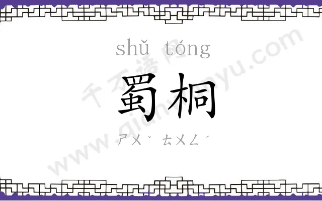 蜀桐