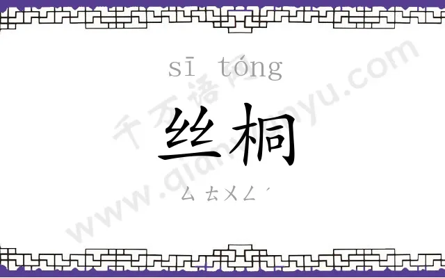 丝桐