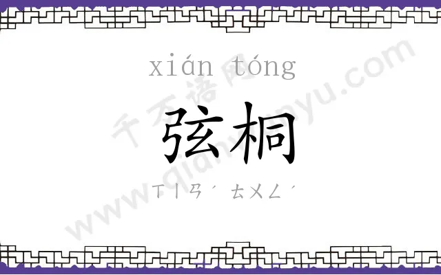 弦桐