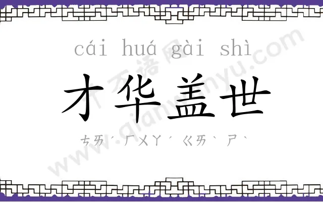 才华盖世