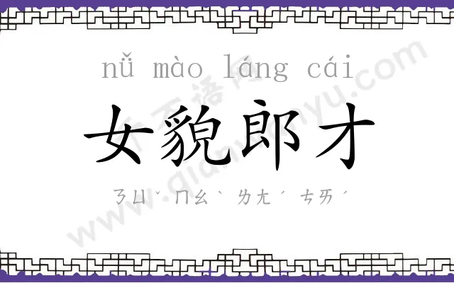 女貌郎才