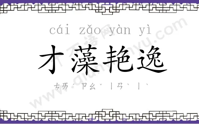 才藻艳逸