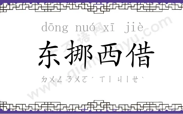 东挪西借