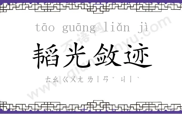韬光敛迹