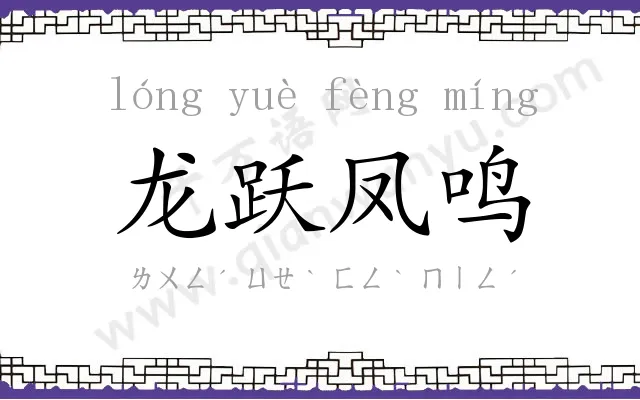 龙跃凤鸣