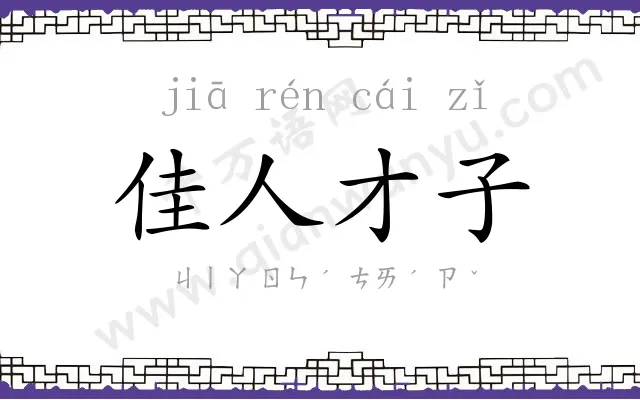佳人才子