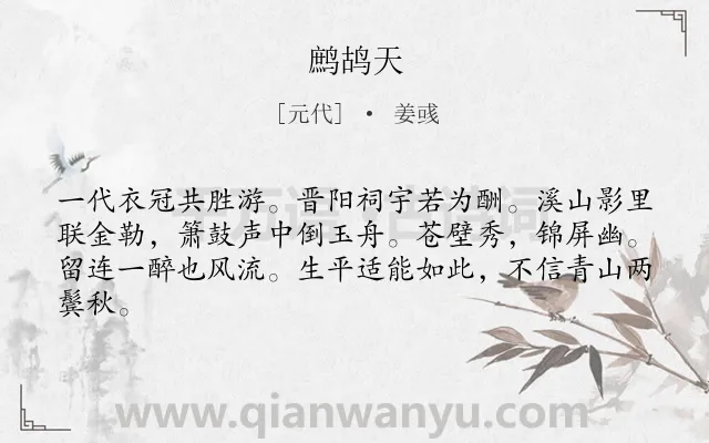 《鹧鸪天》作者是元代的姜彧.诗词全文约共63字.
