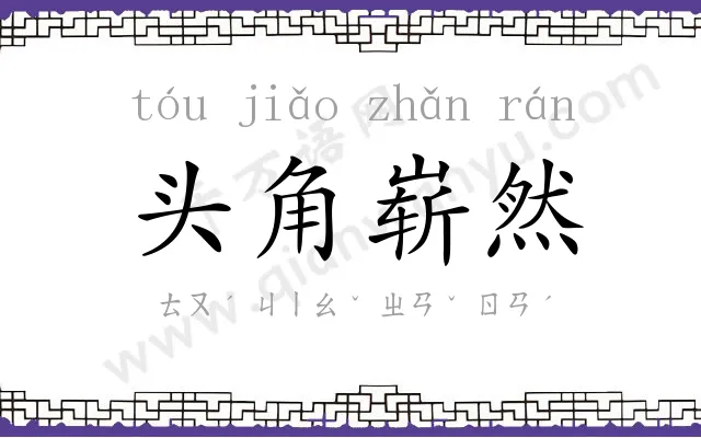 头角崭然