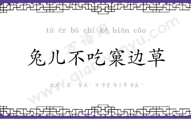 兔儿不吃窠边草