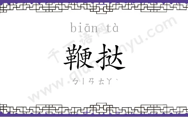 鞭挞
