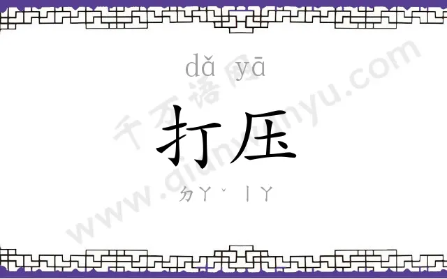 打压