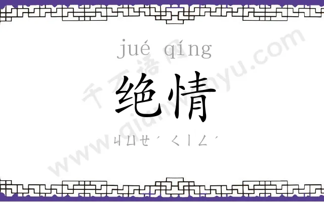 绝情