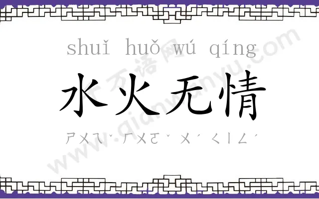水火无情