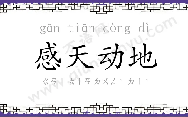 感天动地