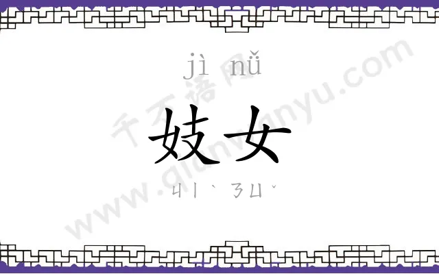 妓女