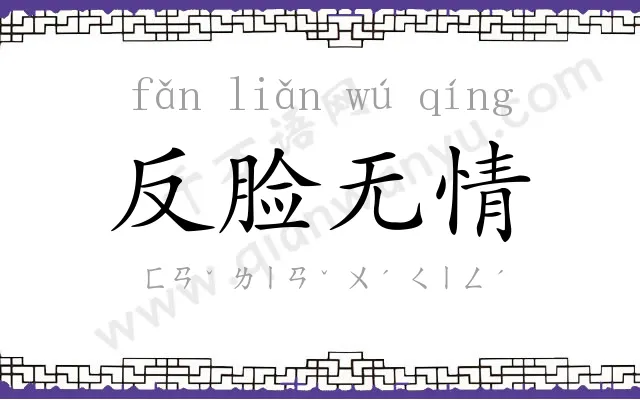 反脸无情