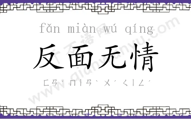 反面无情