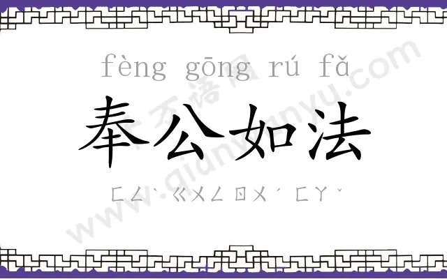奉公如法