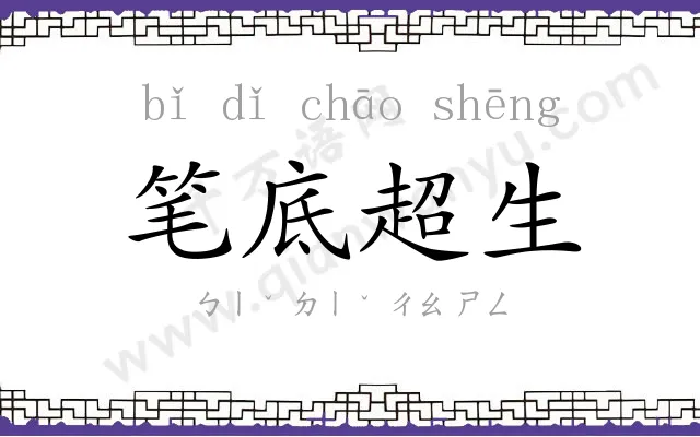 笔底超生