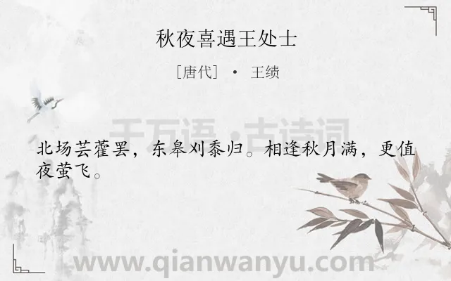《秋夜喜遇王处士》作者是唐代的王绩.本诗词属于田园;生活类诗词.诗词全文约共24字.