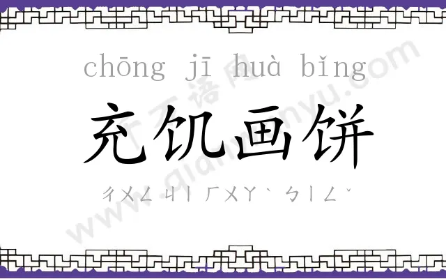 充饥画饼