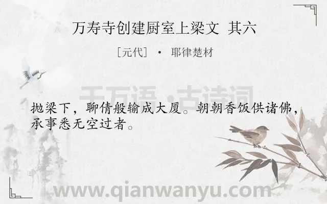 《万寿寺创建厨室上梁文 其六》作者是元代的耶律楚材.诗词全文约共28字.