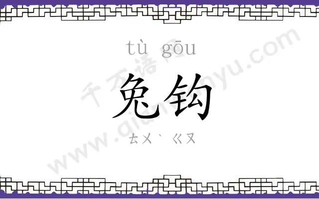 兔钩